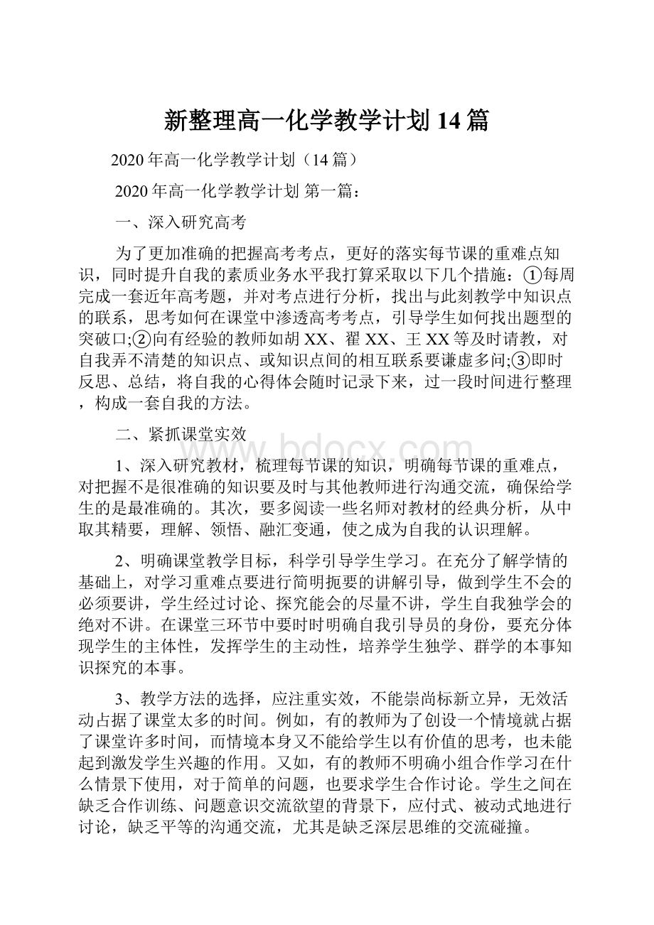 新整理高一化学教学计划14篇.docx_第1页