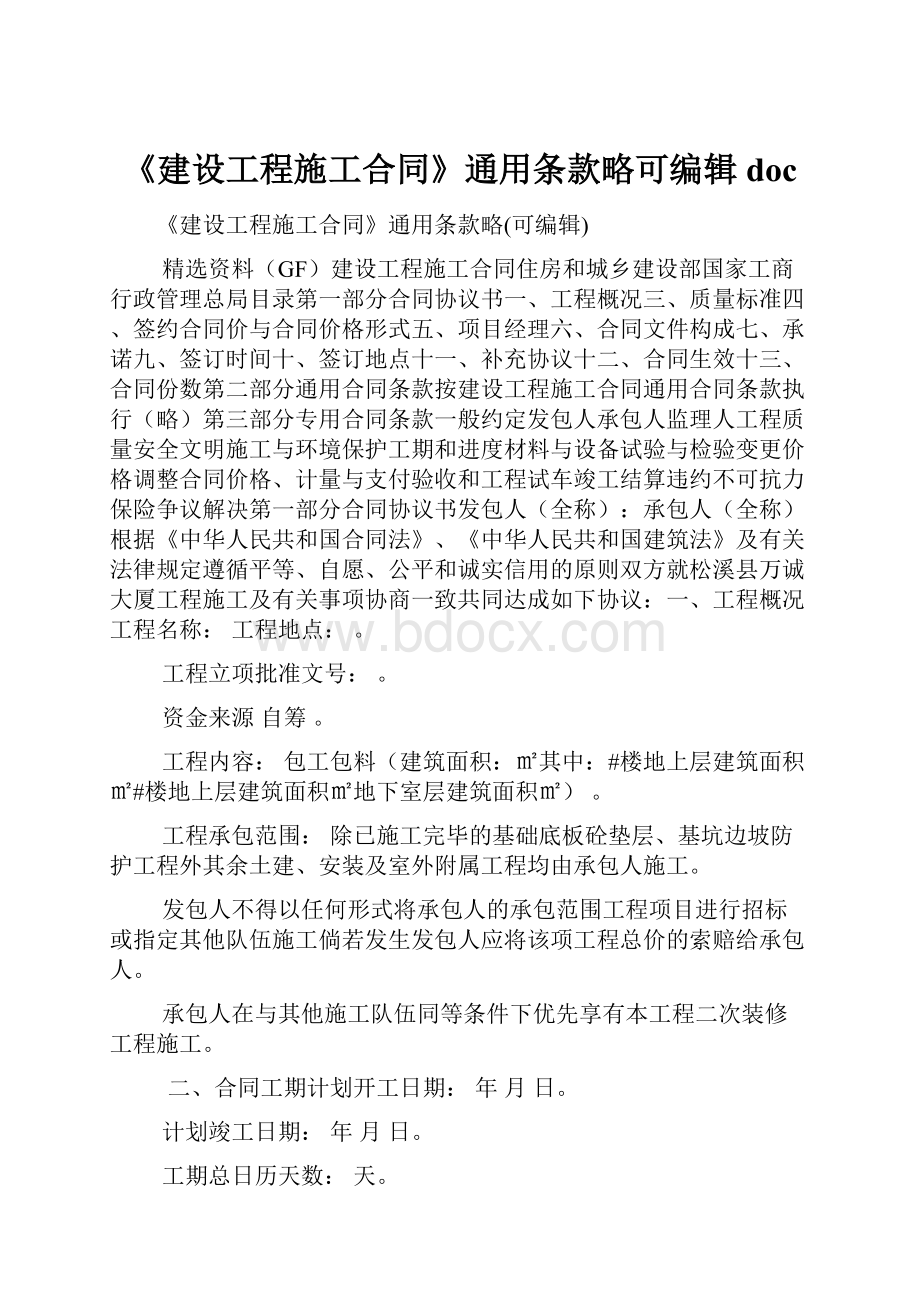 《建设工程施工合同》通用条款略可编辑doc.docx