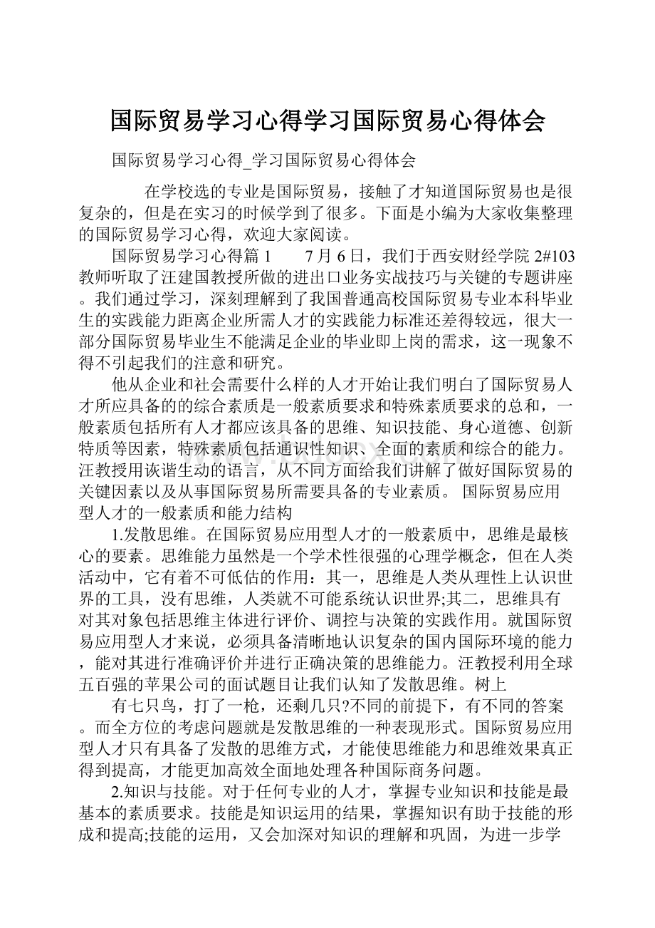 国际贸易学习心得学习国际贸易心得体会.docx