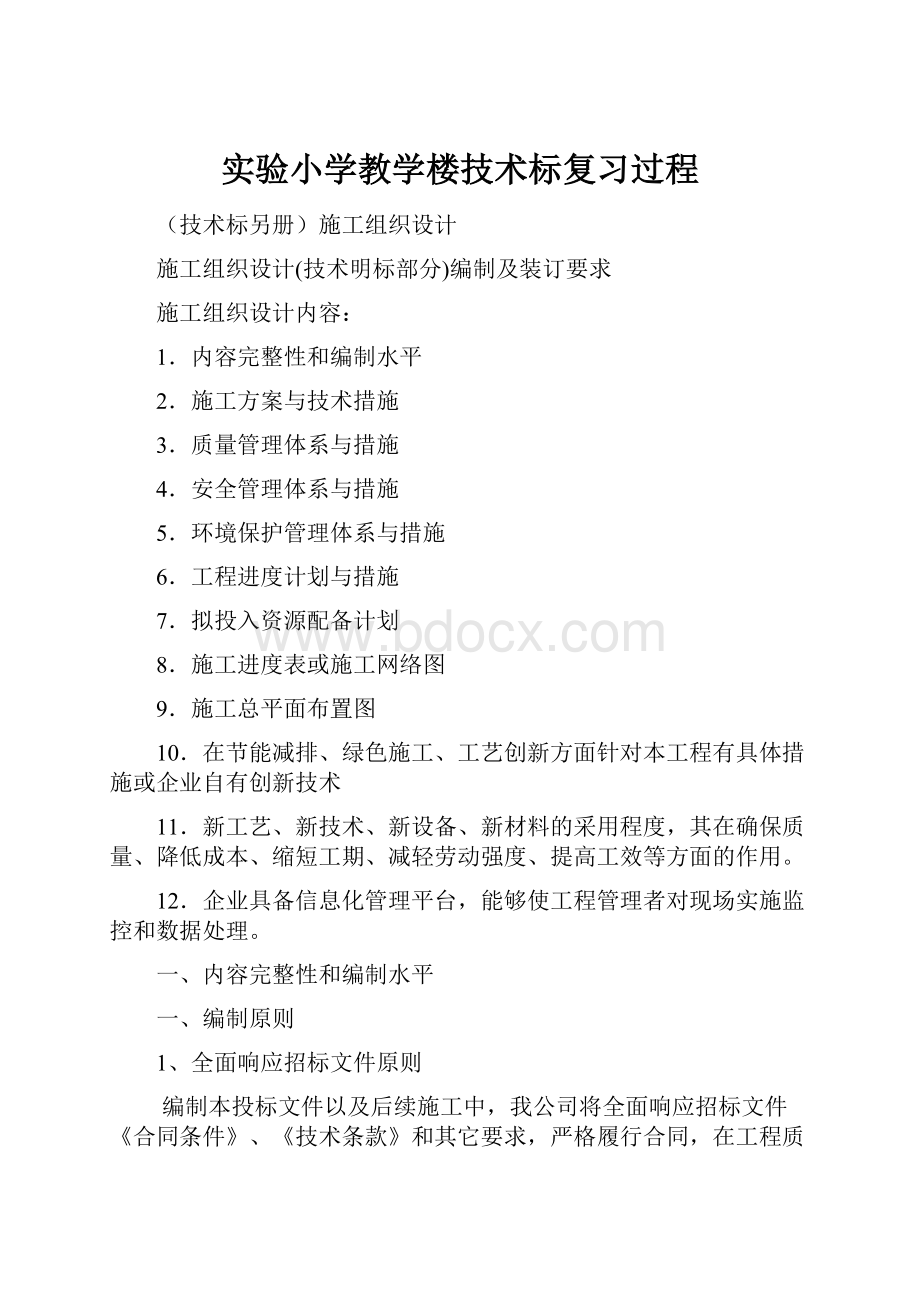 实验小学教学楼技术标复习过程.docx_第1页