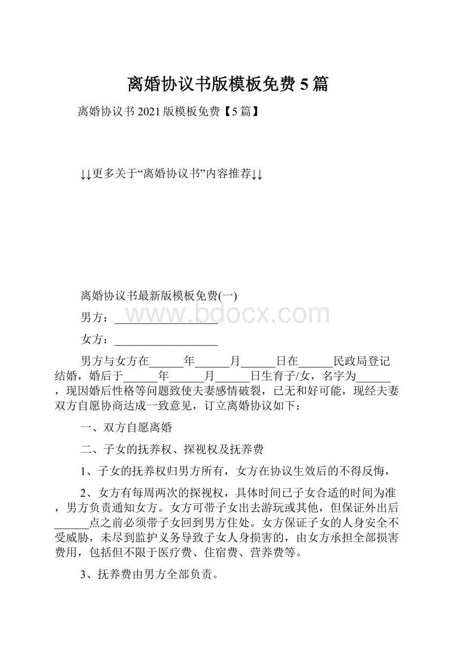 离婚协议书版模板免费5篇.docx