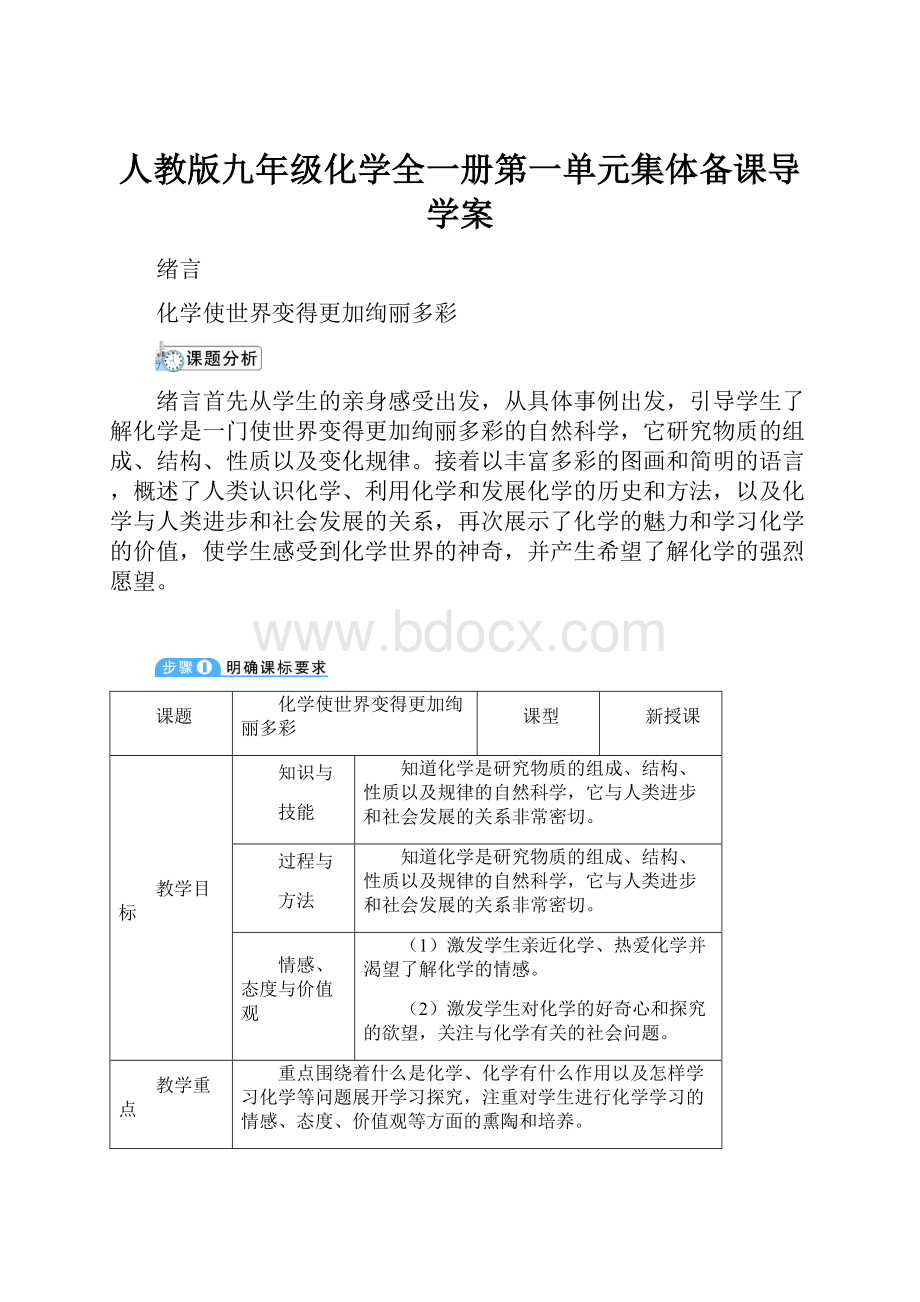 人教版九年级化学全一册第一单元集体备课导学案.docx_第1页