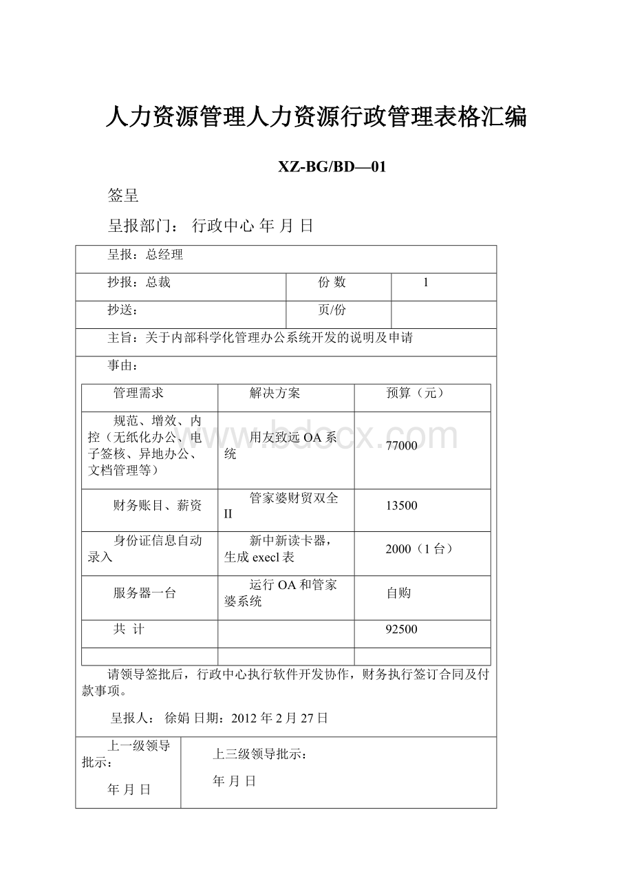 人力资源管理人力资源行政管理表格汇编.docx