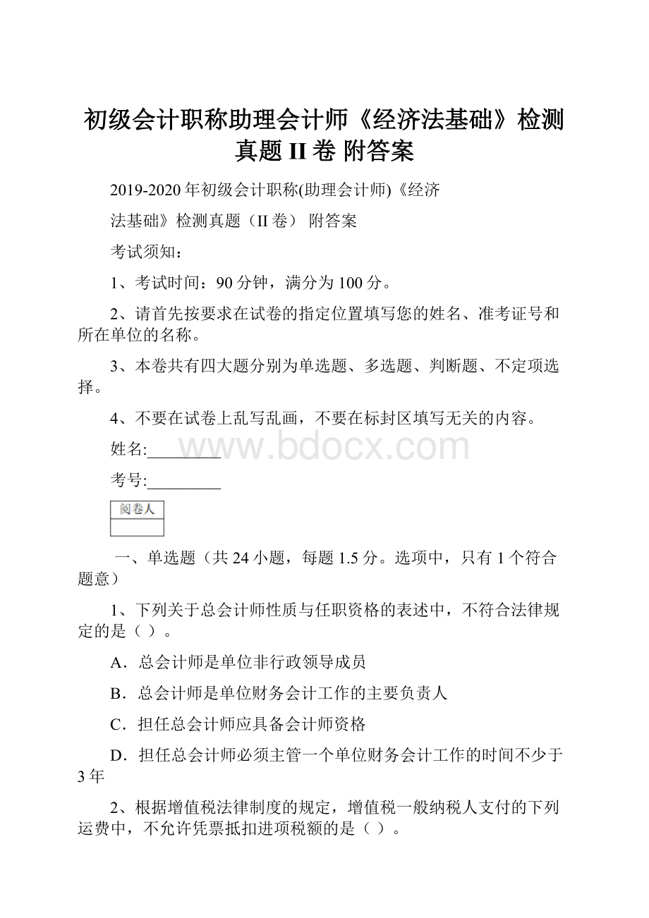 初级会计职称助理会计师《经济法基础》检测真题II卷 附答案.docx