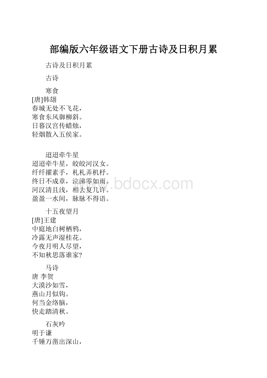 部编版六年级语文下册古诗及日积月累.docx_第1页