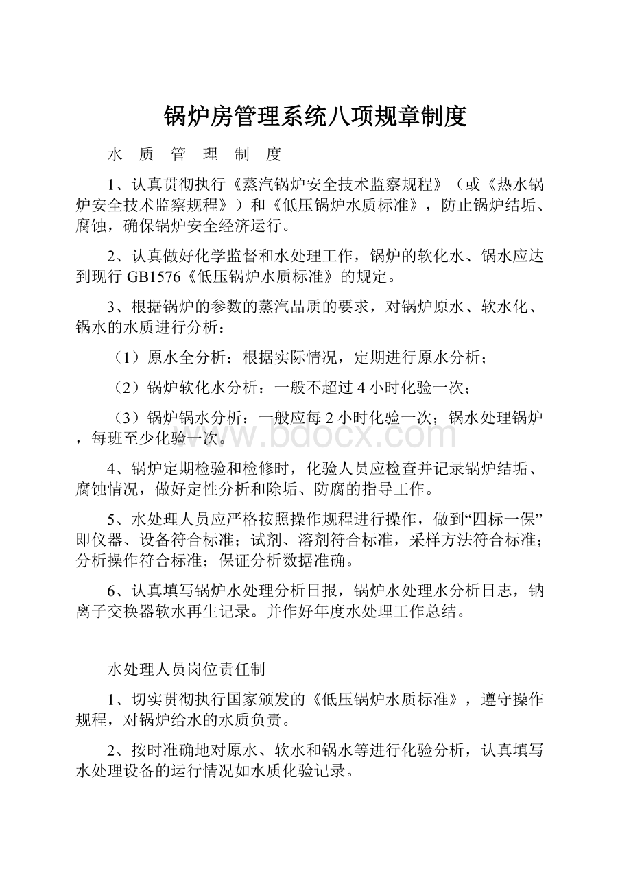 锅炉房管理系统八项规章制度.docx_第1页