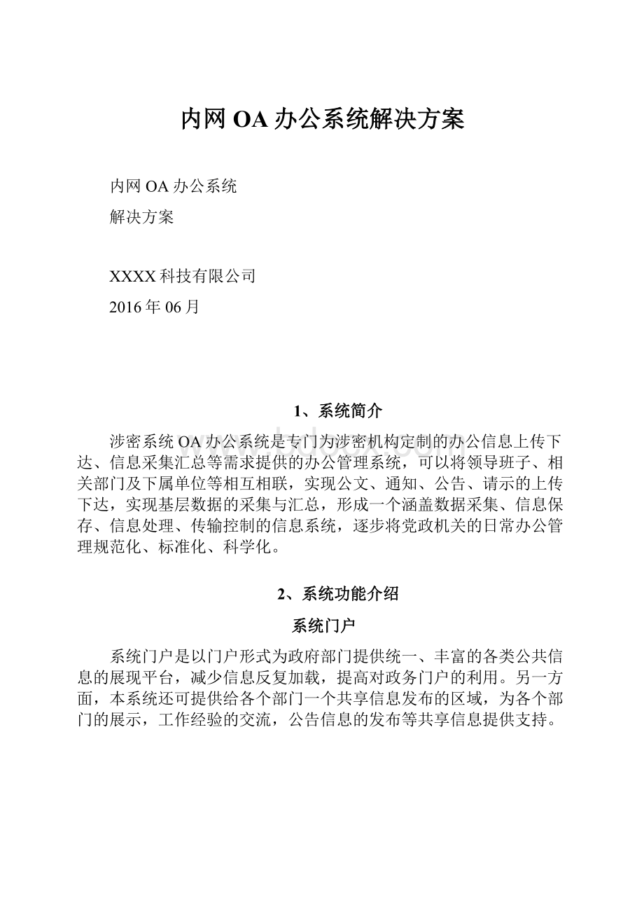 内网OA办公系统解决方案.docx