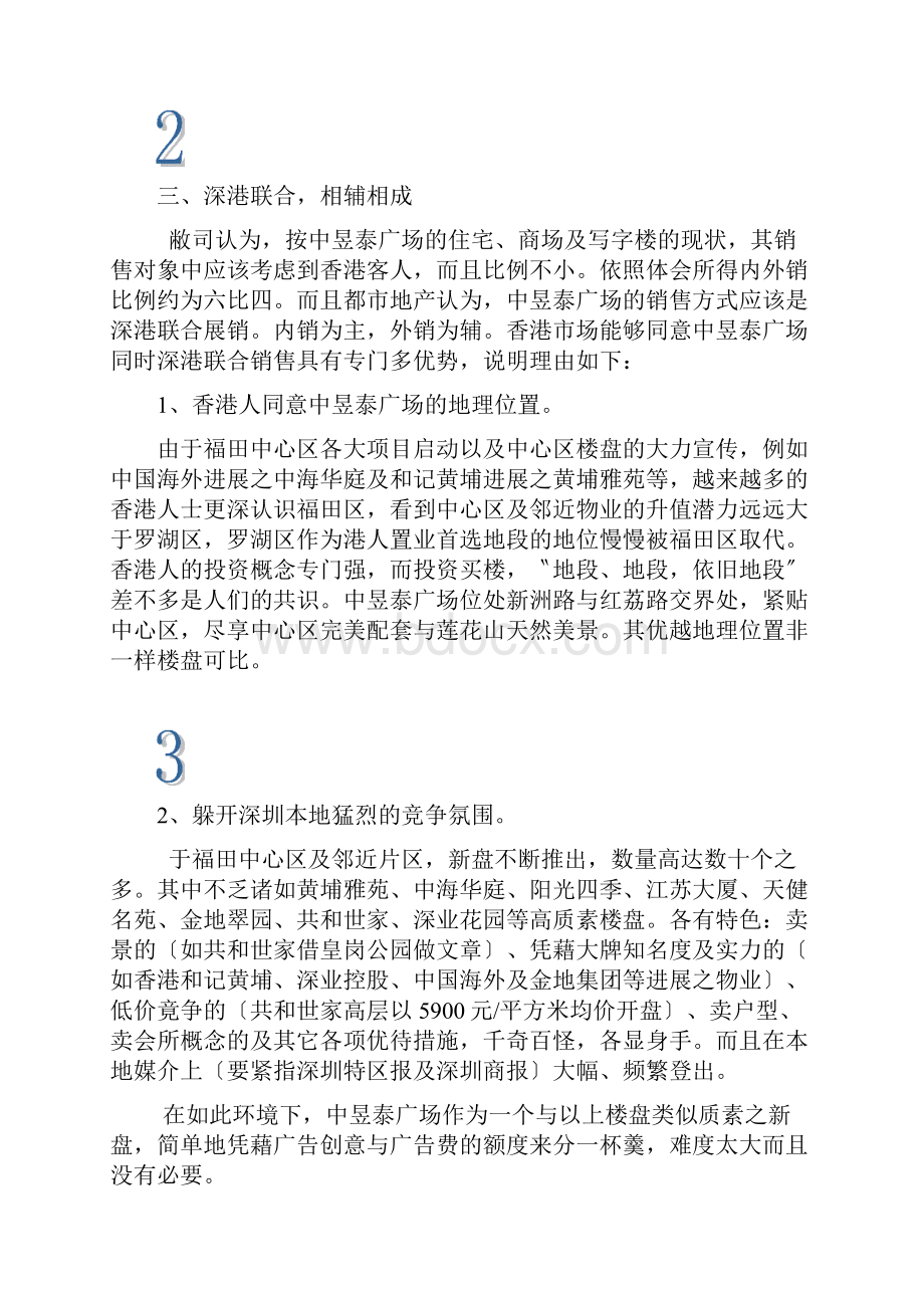 深圳福田中昱泰广场营销策划建议书doc 21页.docx_第3页