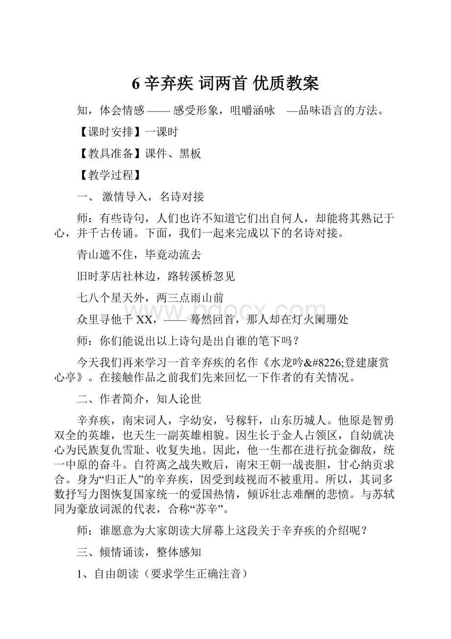 6辛弃疾 词两首 优质教案.docx_第1页