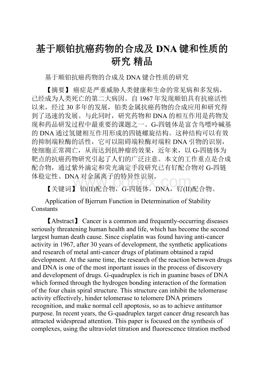 基于顺铂抗癌药物的合成及DNA键和性质的研究 精品.docx