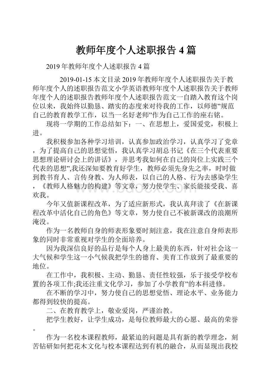 教师年度个人述职报告4篇.docx_第1页