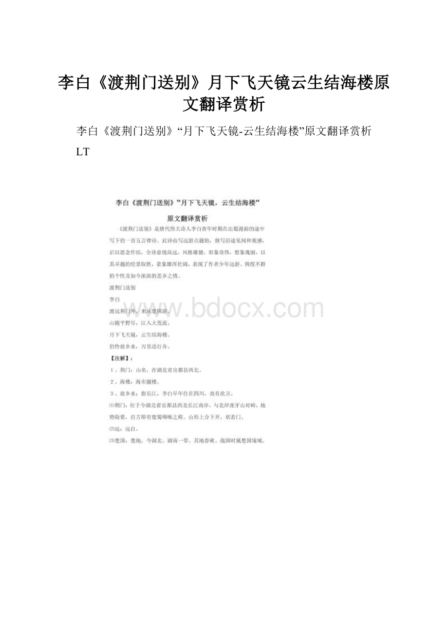 李白《渡荆门送别》月下飞天镜云生结海楼原文翻译赏析.docx_第1页