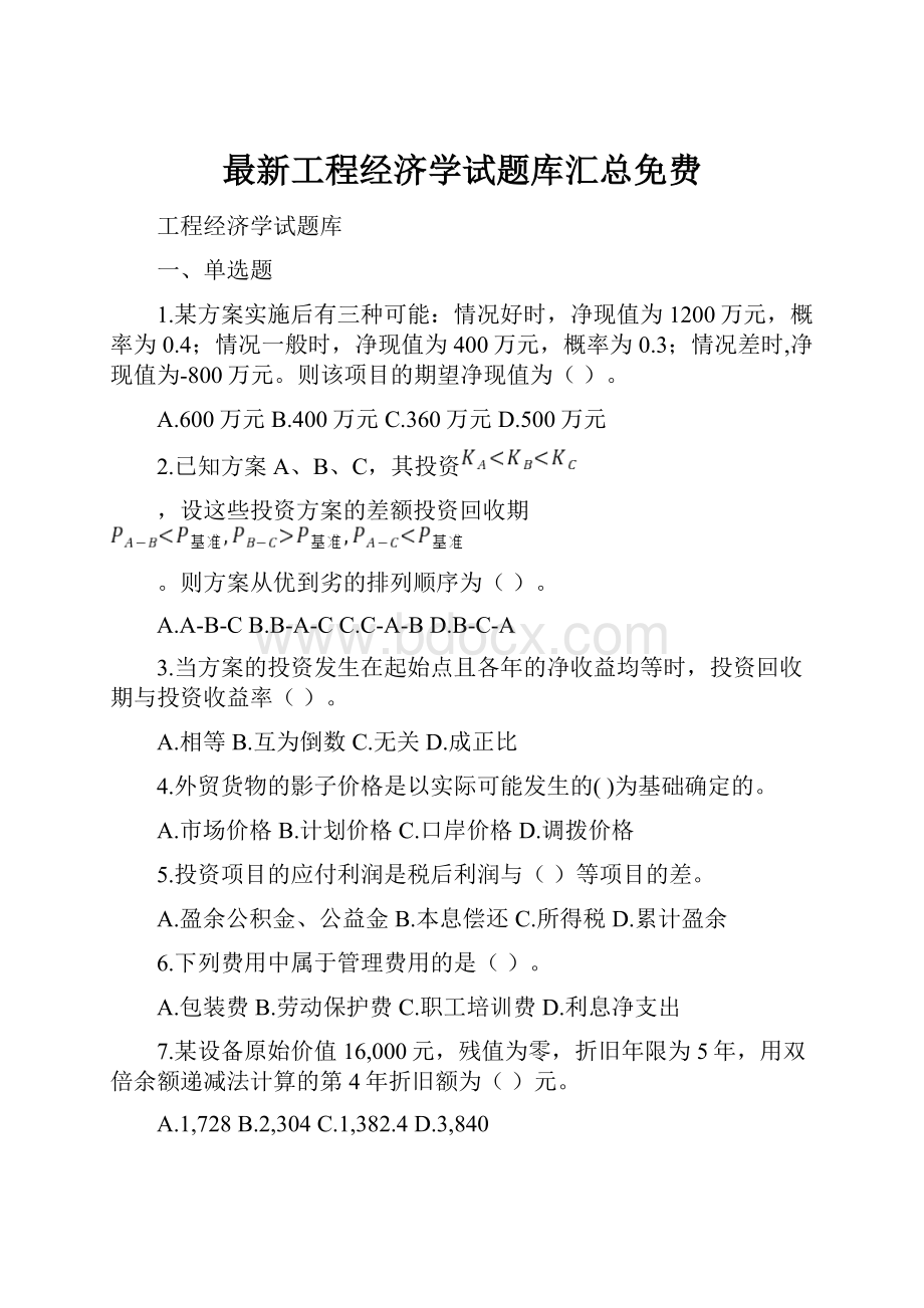 最新工程经济学试题库汇总免费.docx