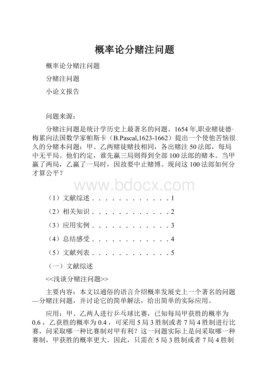 概率论分赌注问题.docx_第1页