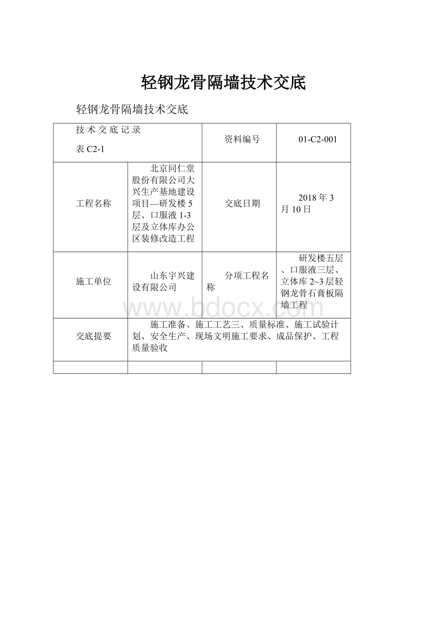 轻钢龙骨隔墙技术交底.docx