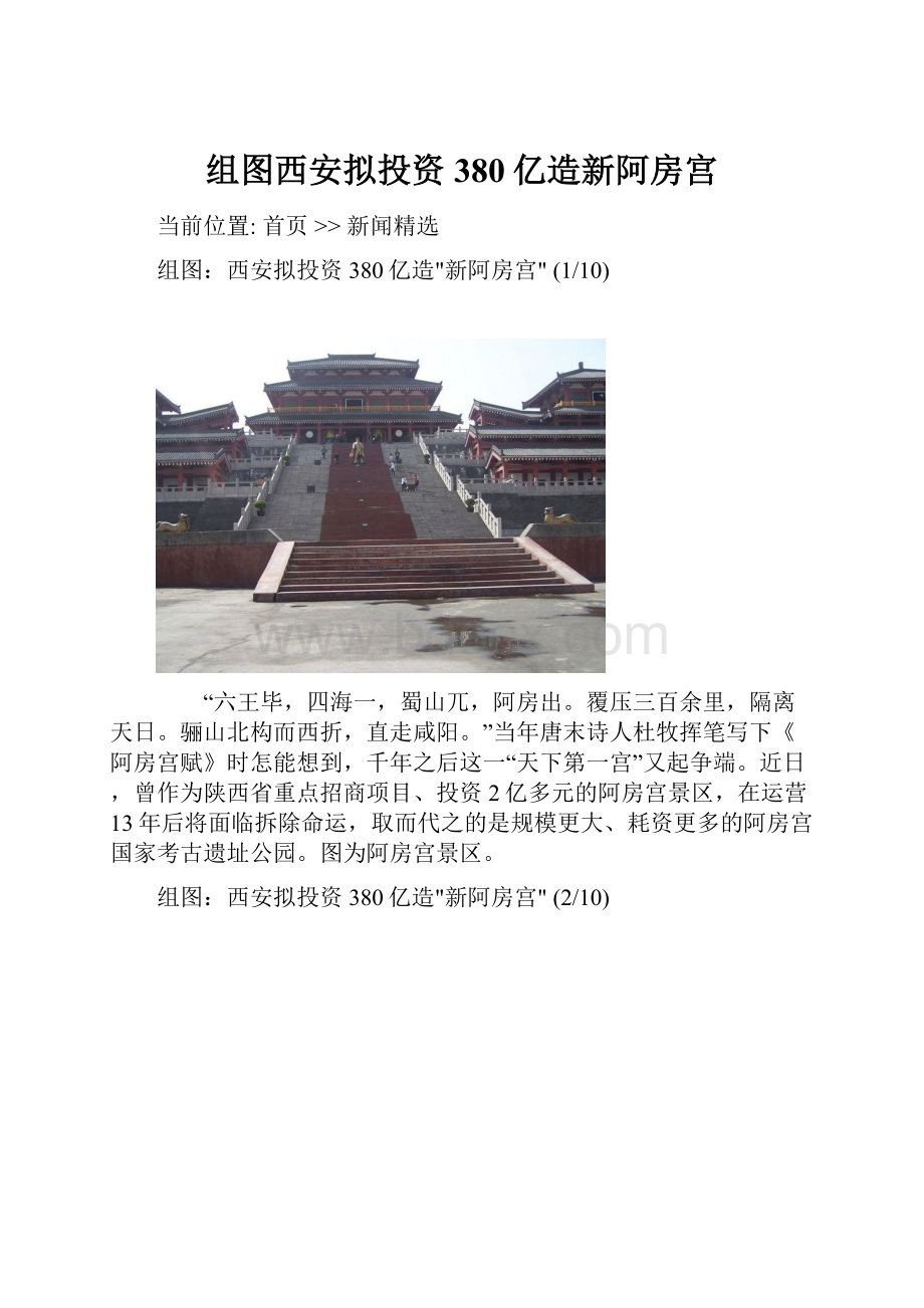 组图西安拟投资380亿造新阿房宫.docx