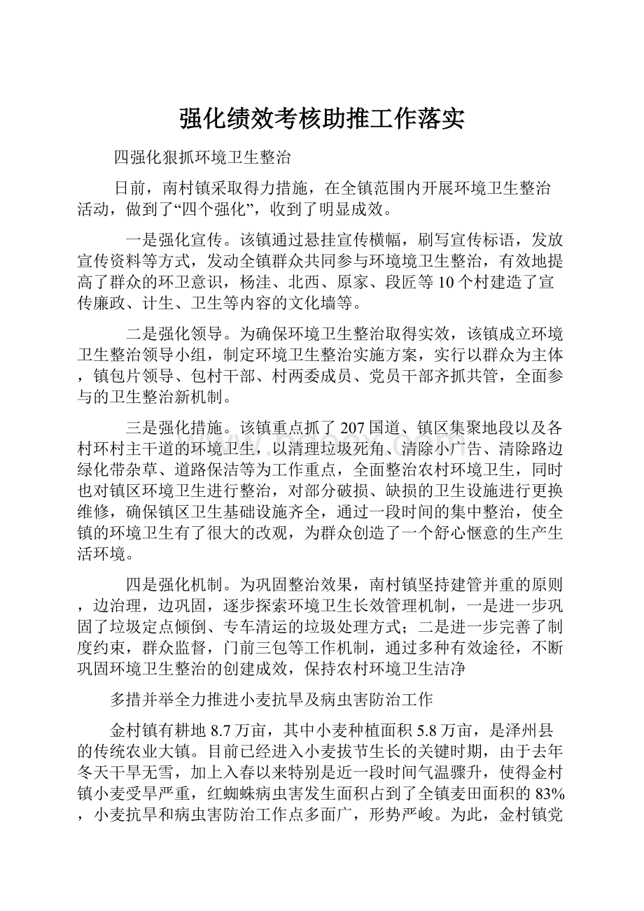 强化绩效考核助推工作落实.docx_第1页