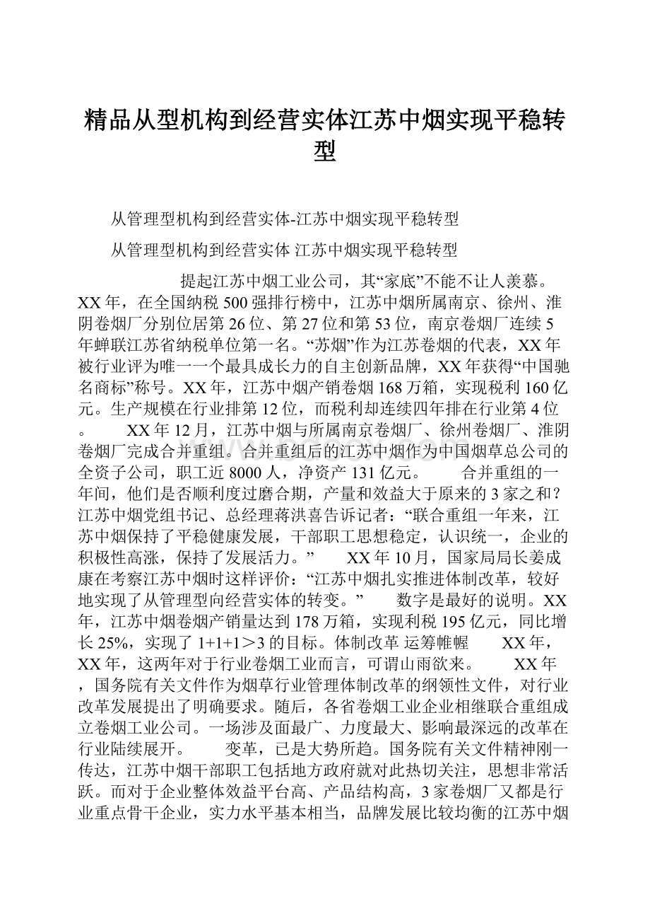 精品从型机构到经营实体江苏中烟实现平稳转型.docx_第1页