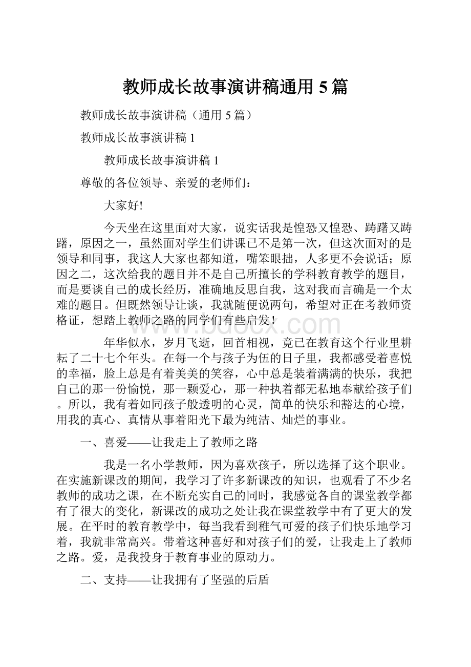 教师成长故事演讲稿通用5篇.docx