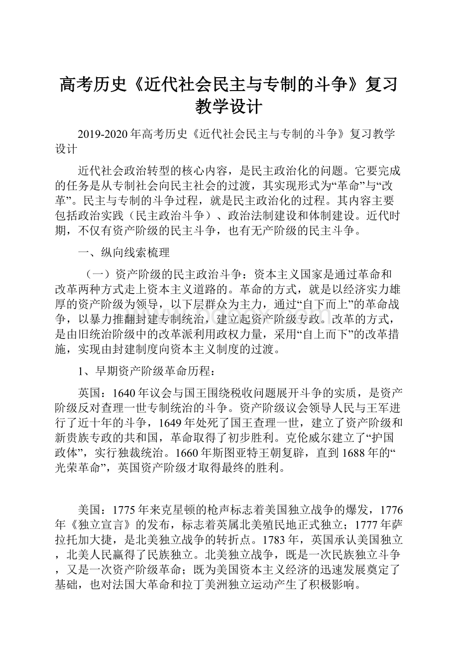 高考历史《近代社会民主与专制的斗争》复习教学设计.docx_第1页