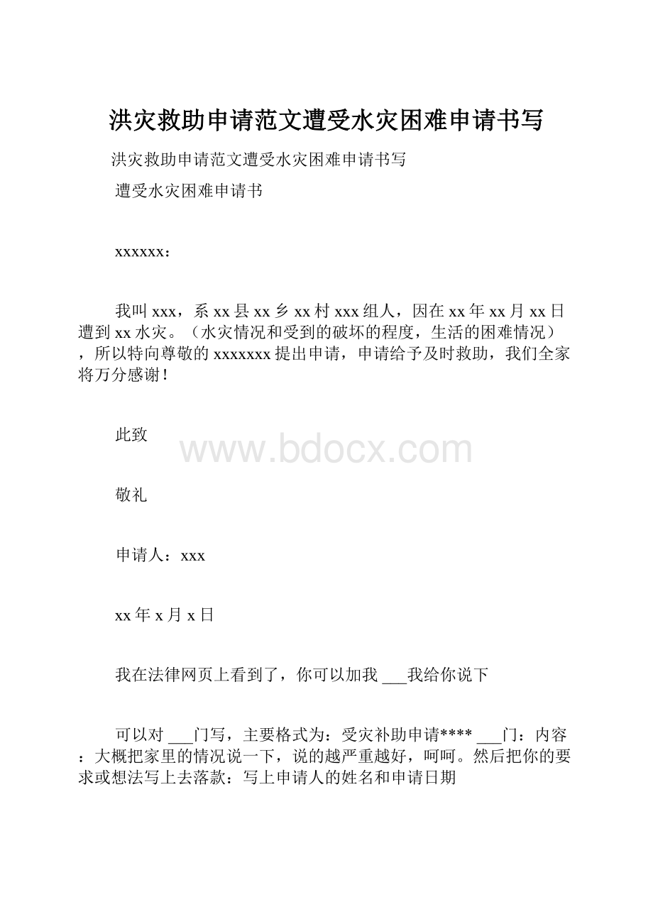 洪灾救助申请范文遭受水灾困难申请书写.docx_第1页