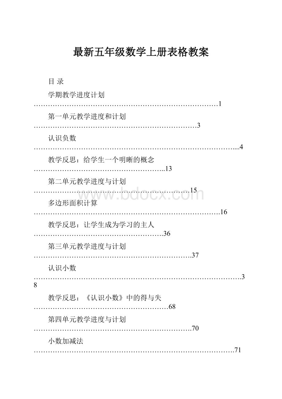 最新五年级数学上册表格教案.docx