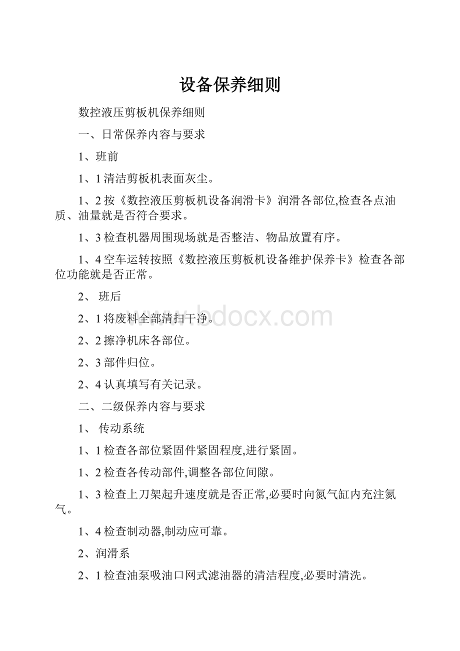 设备保养细则.docx_第1页