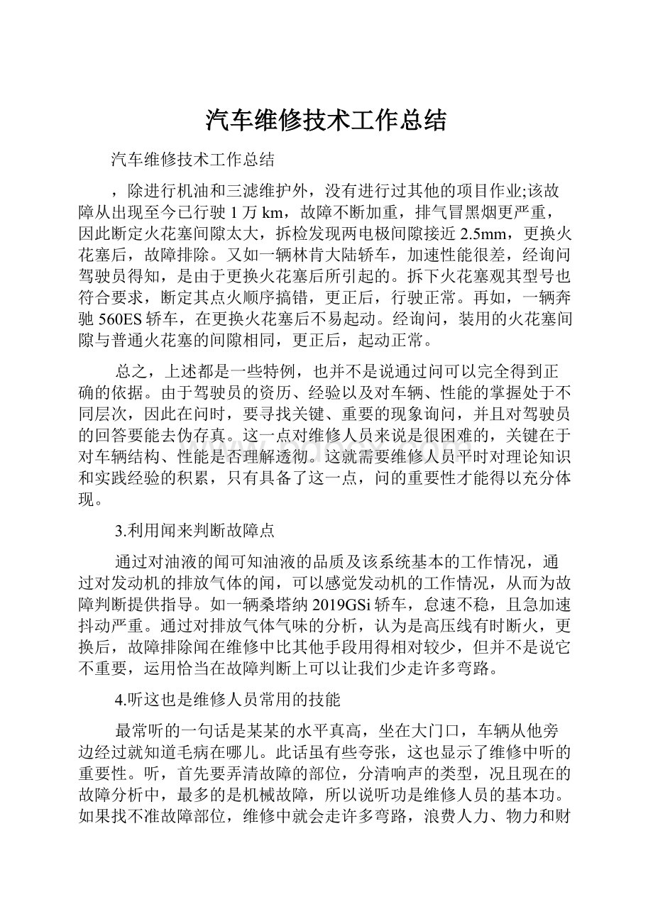 汽车维修技术工作总结.docx_第1页