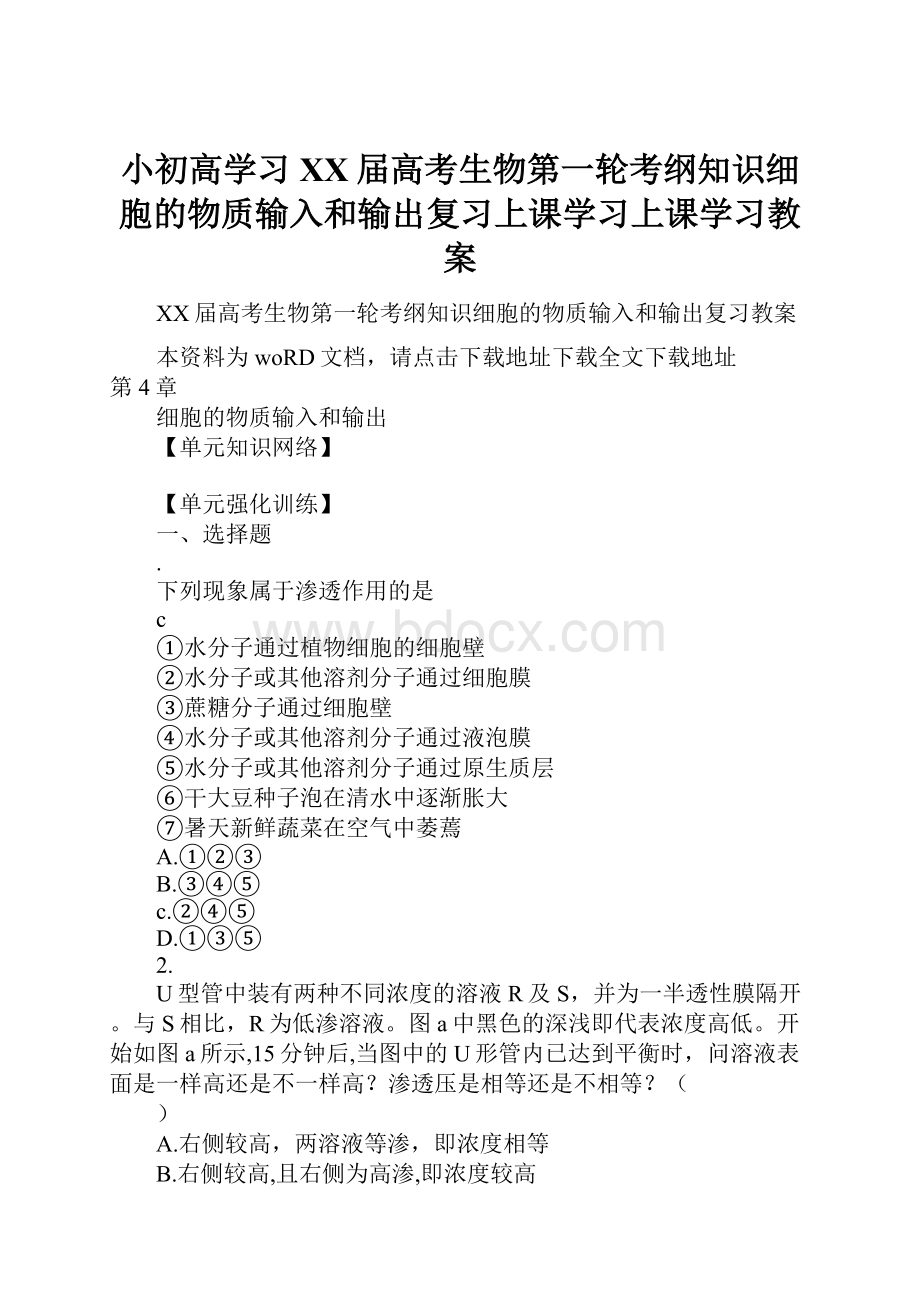 小初高学习XX届高考生物第一轮考纲知识细胞的物质输入和输出复习上课学习上课学习教案.docx