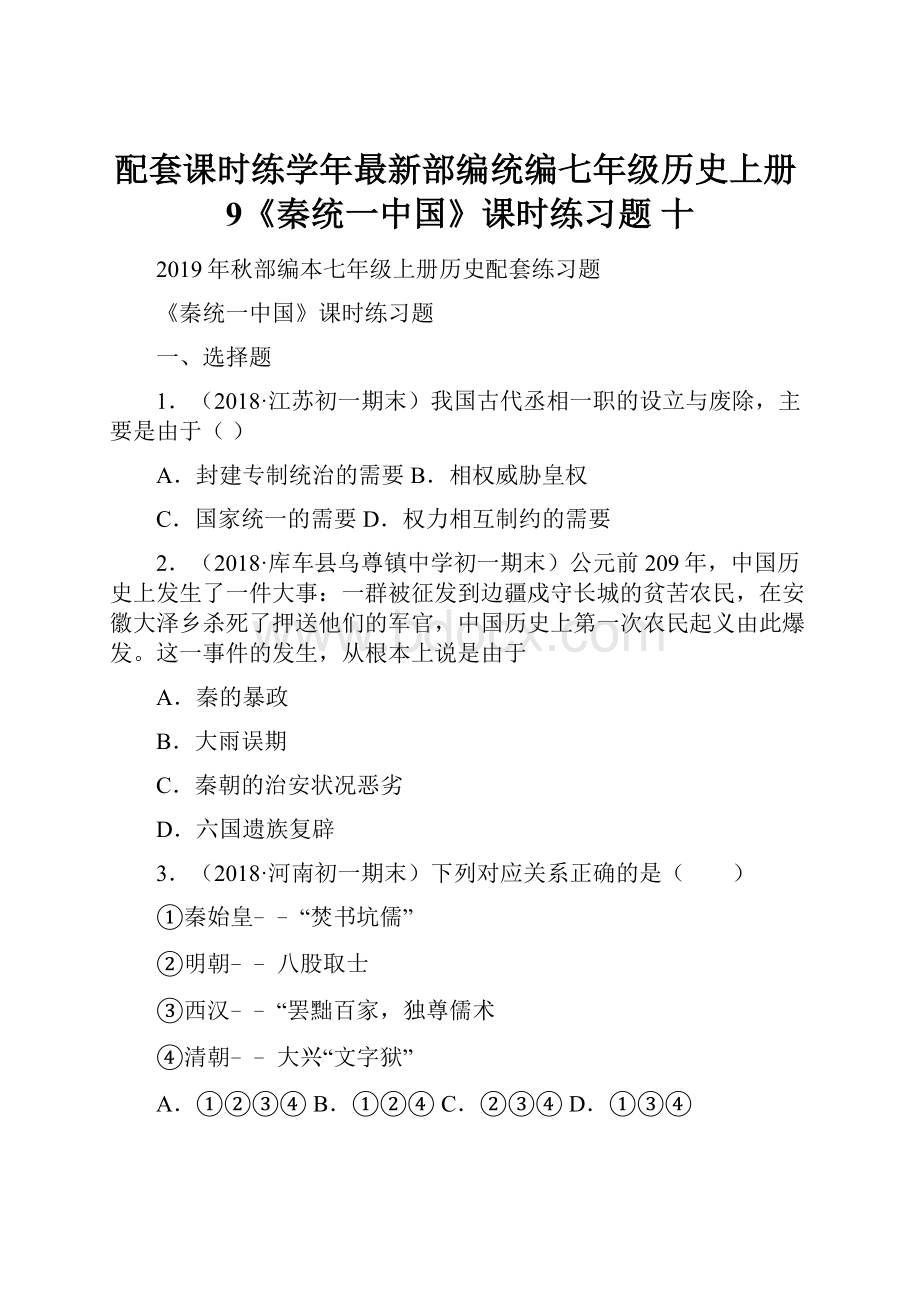 配套课时练学年最新部编统编七年级历史上册9《秦统一中国》课时练习题 十.docx_第1页