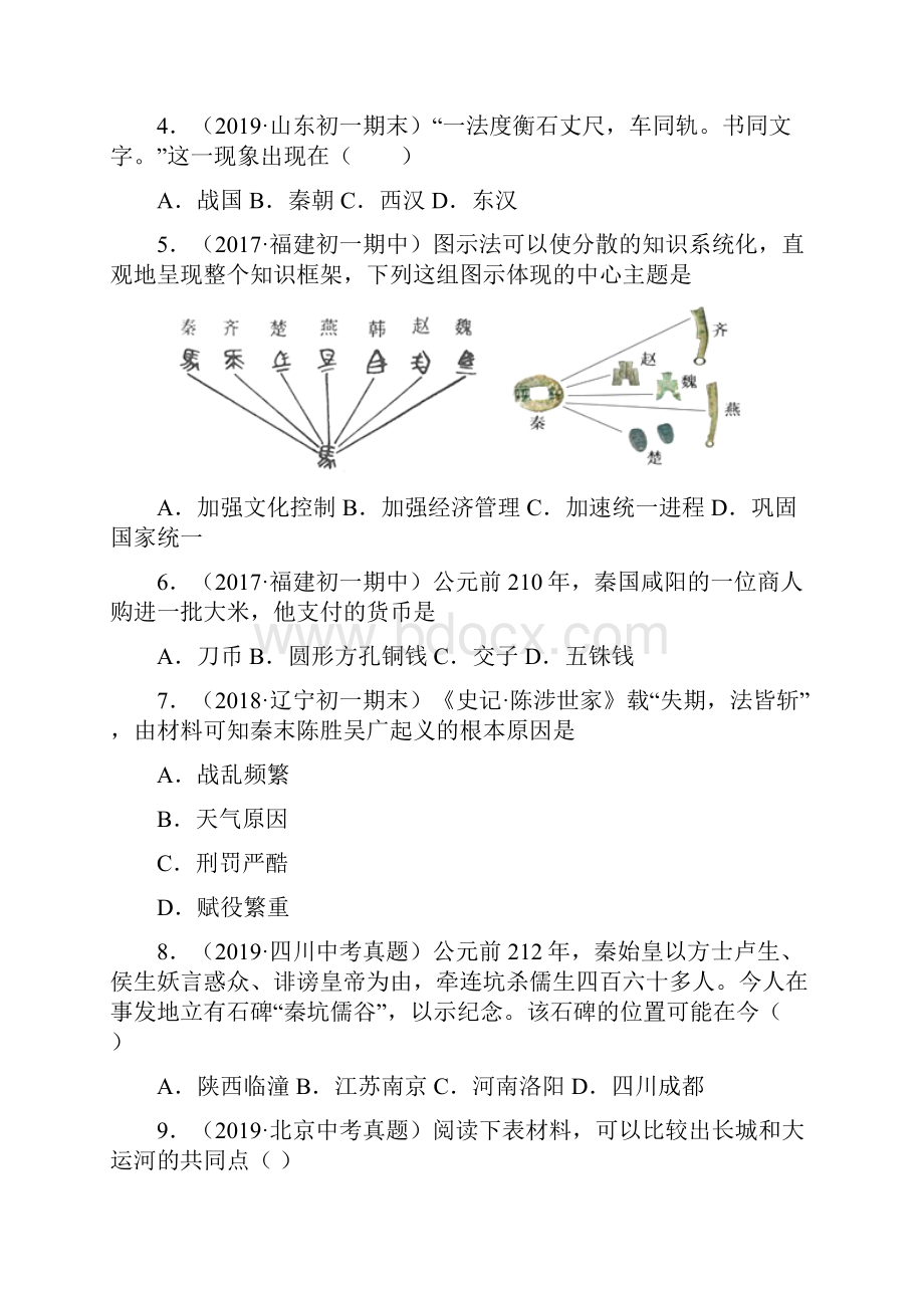 配套课时练学年最新部编统编七年级历史上册9《秦统一中国》课时练习题 十.docx_第2页