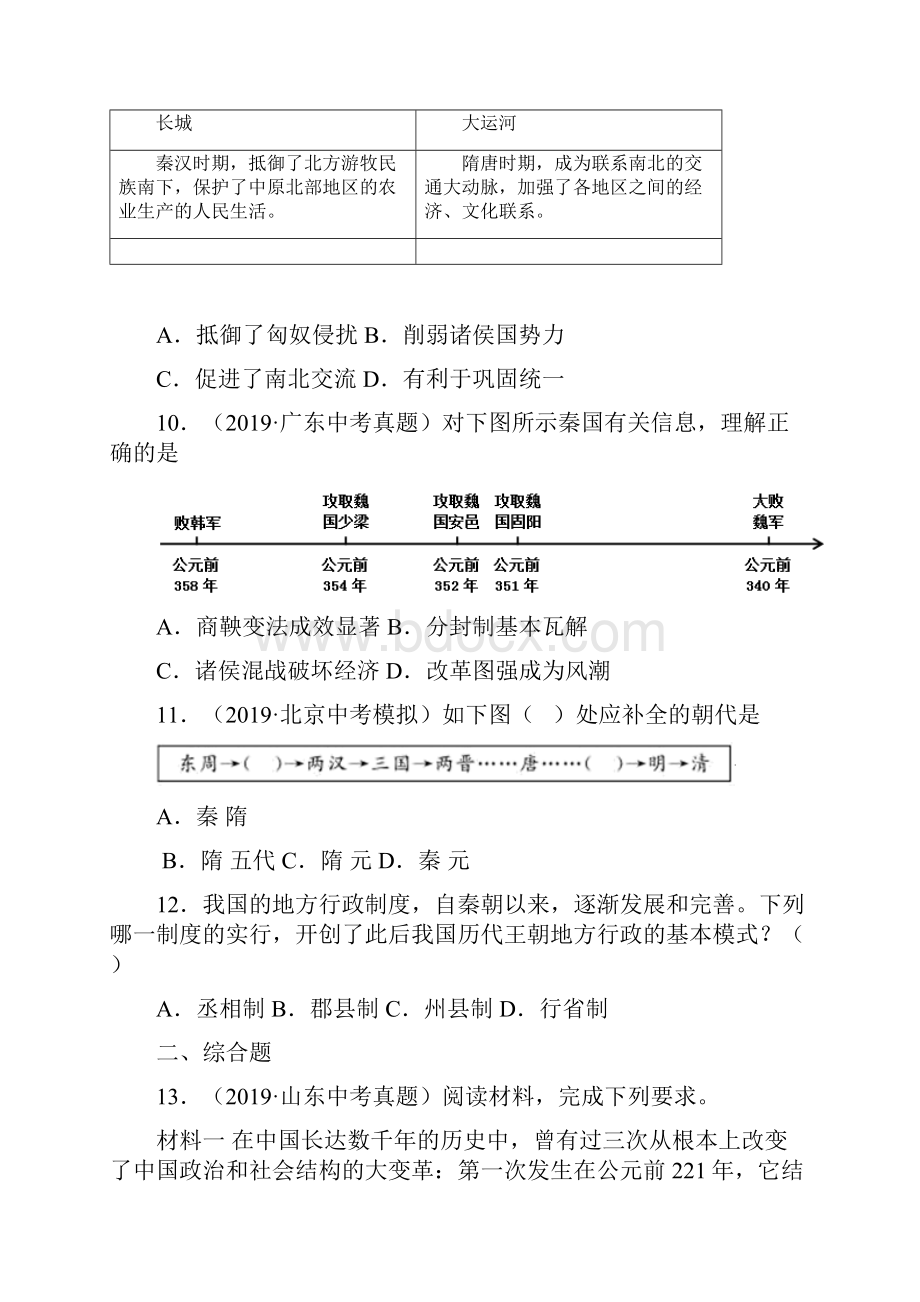 配套课时练学年最新部编统编七年级历史上册9《秦统一中国》课时练习题 十.docx_第3页