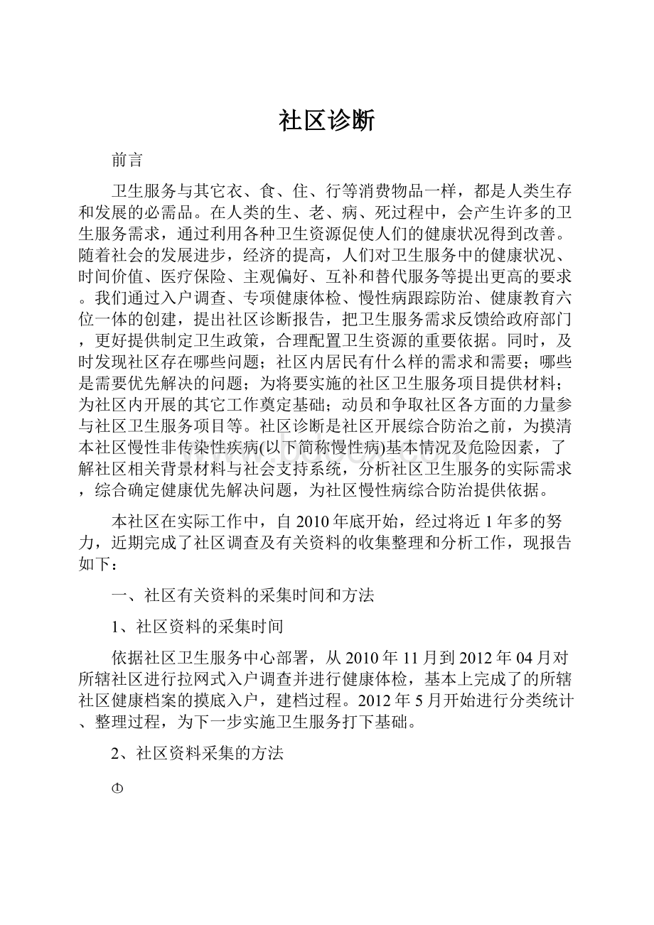 社区诊断.docx_第1页