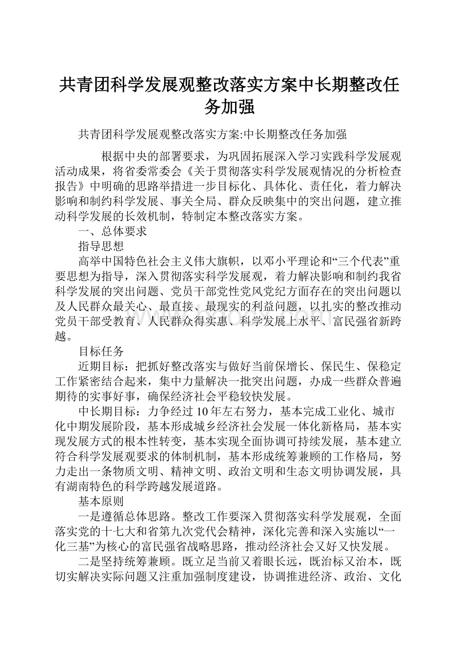 共青团科学发展观整改落实方案中长期整改任务加强.docx_第1页