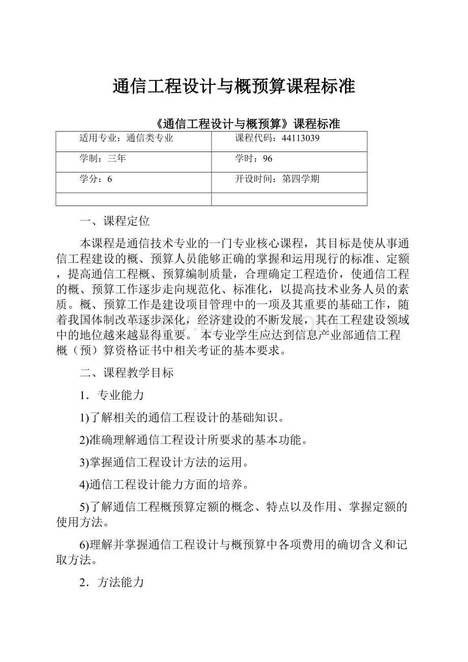 通信工程设计与概预算课程标准.docx_第1页