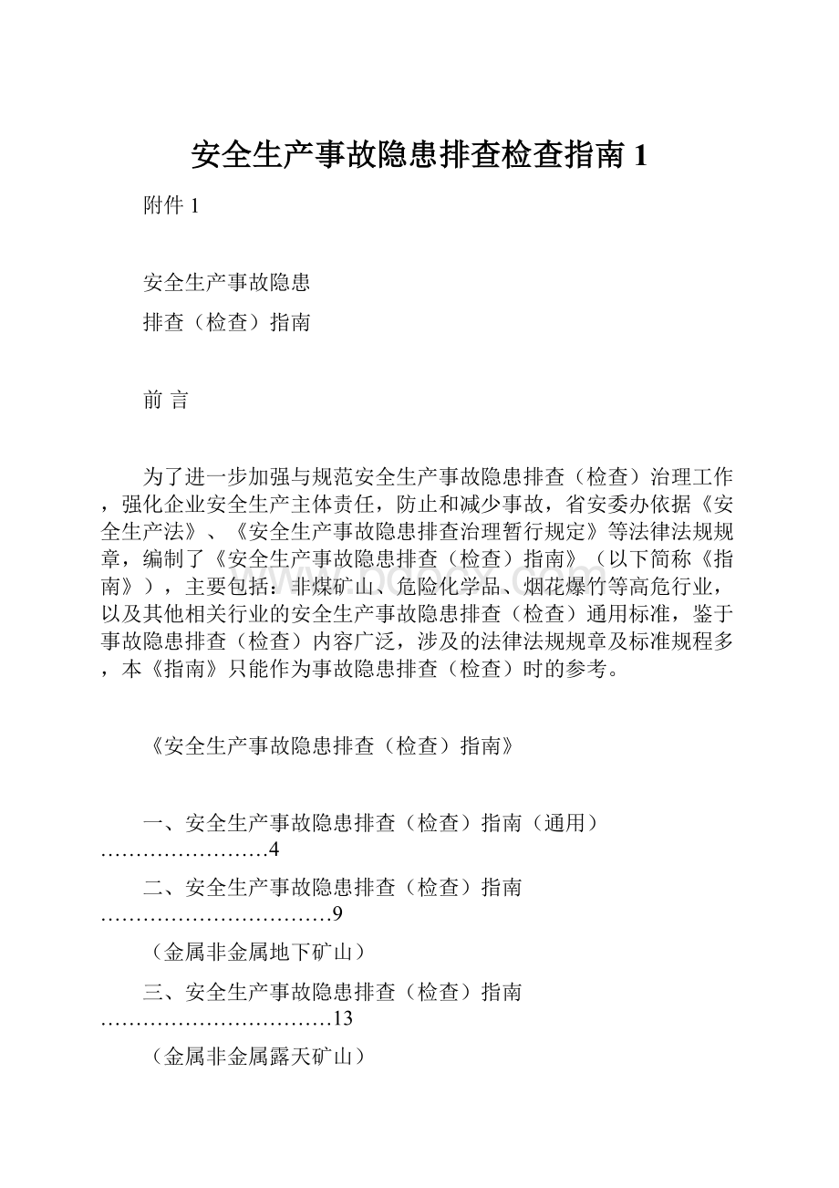 安全生产事故隐患排查检查指南1.docx