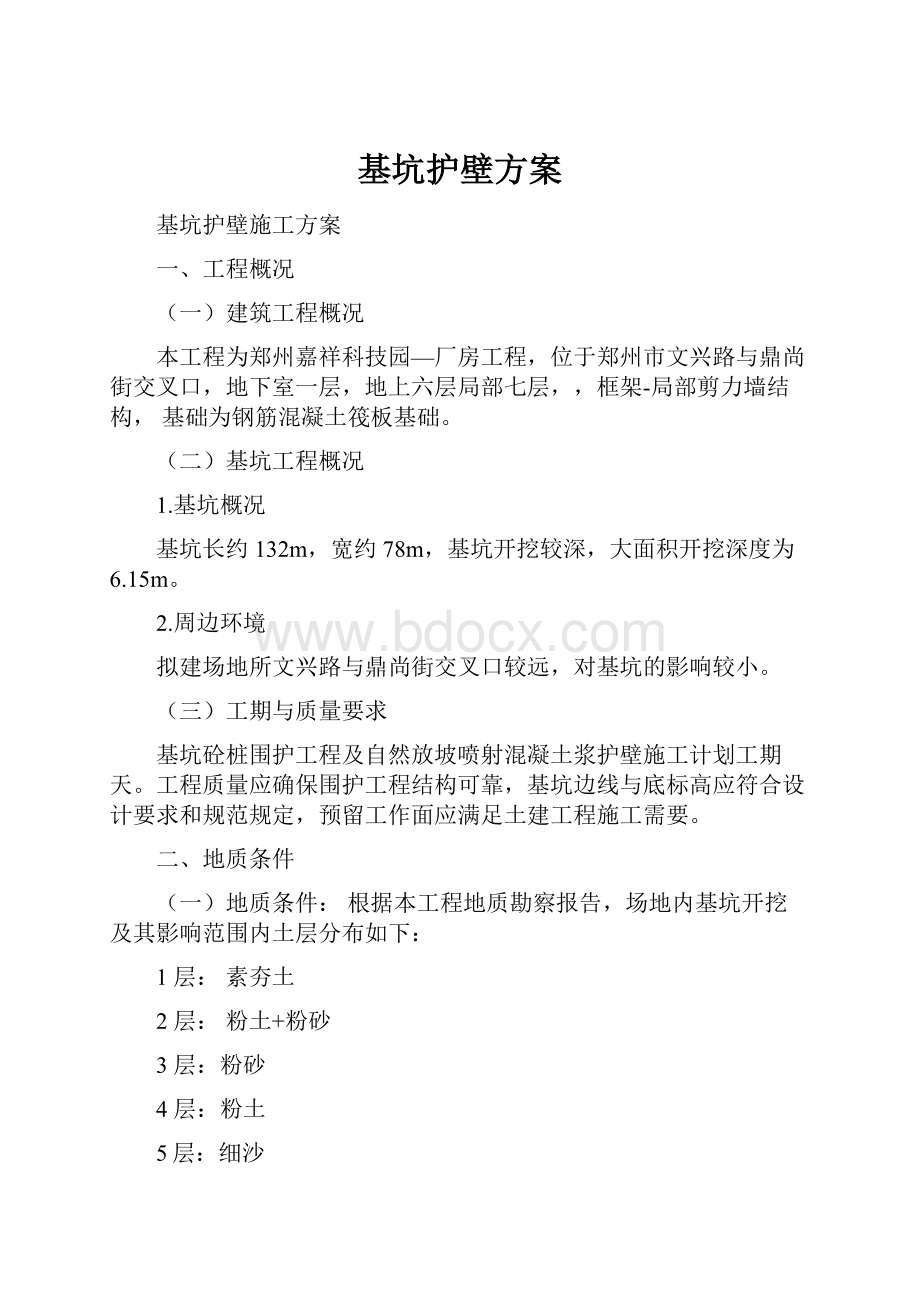 基坑护壁方案.docx_第1页