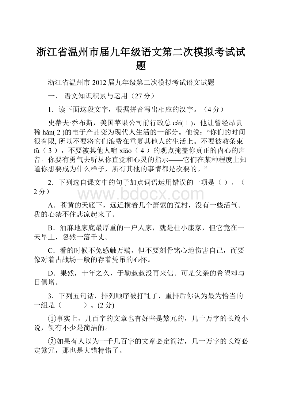 浙江省温州市届九年级语文第二次模拟考试试题.docx_第1页