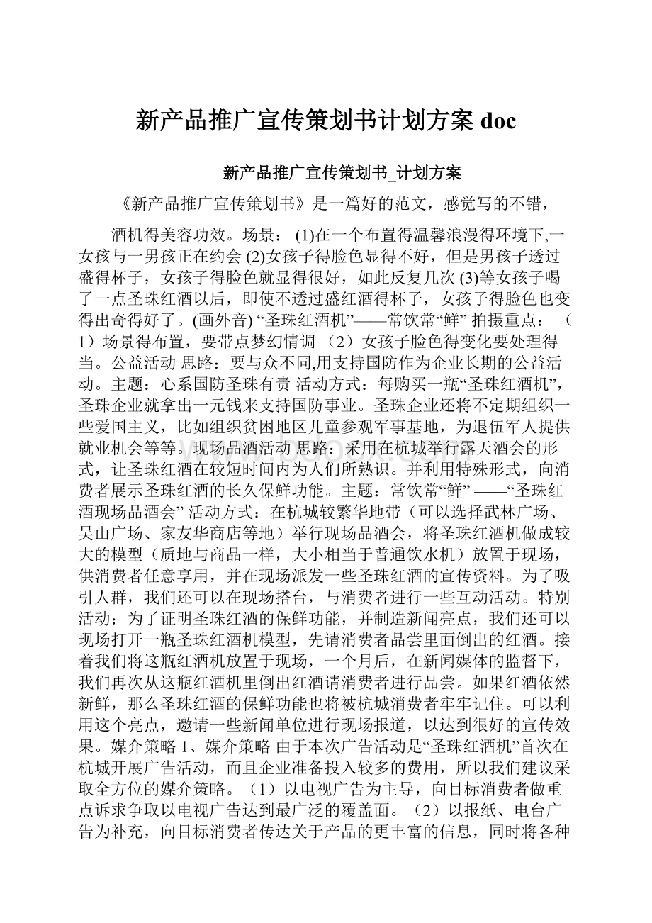 新产品推广宣传策划书计划方案doc.docx