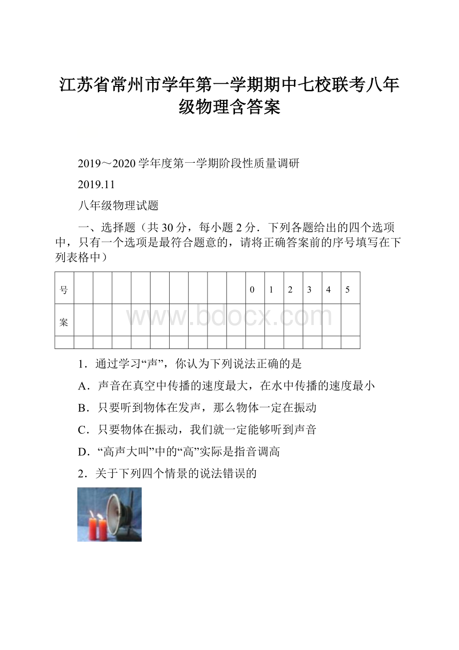 江苏省常州市学年第一学期期中七校联考八年级物理含答案.docx_第1页