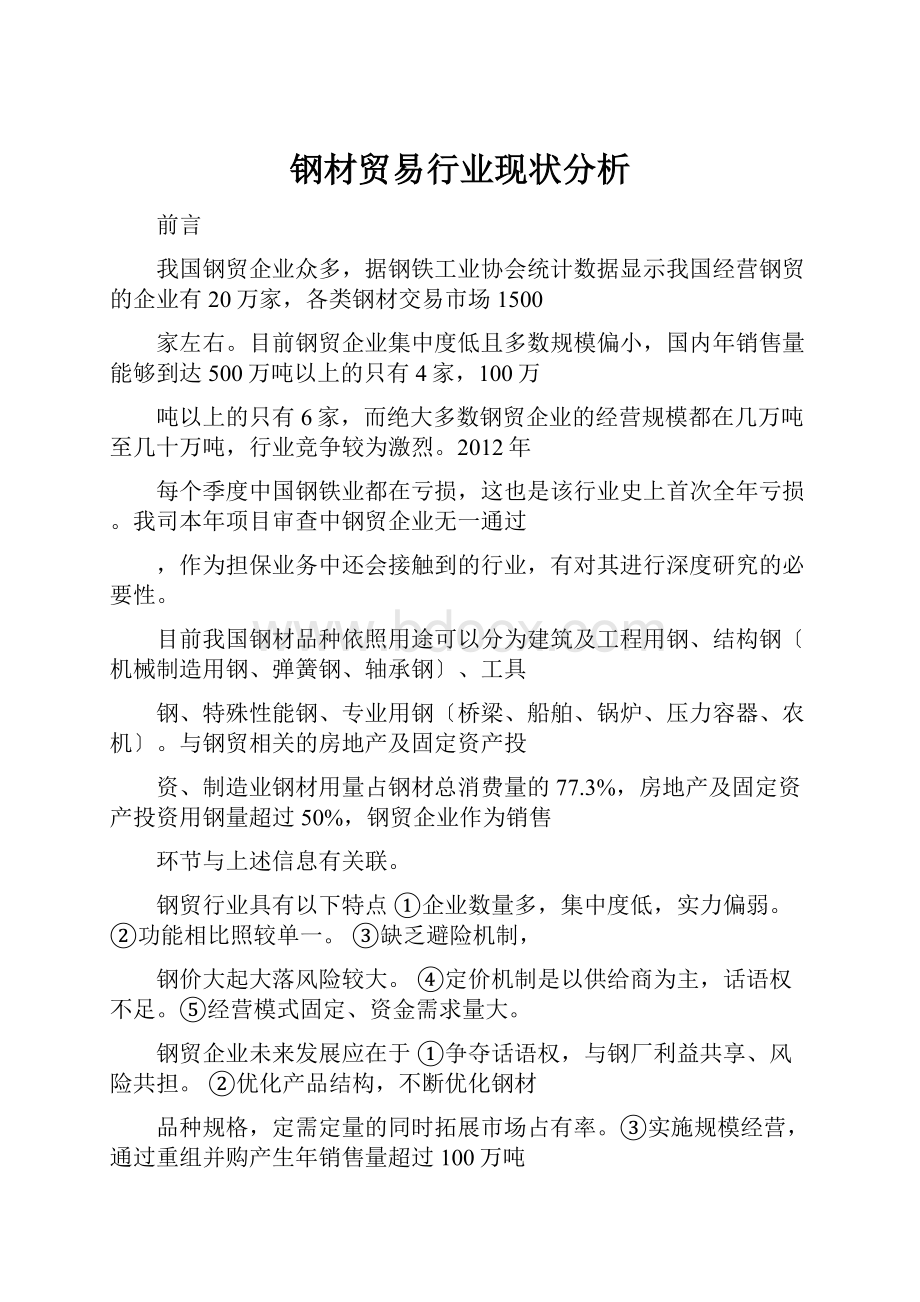 钢材贸易行业现状分析.docx_第1页