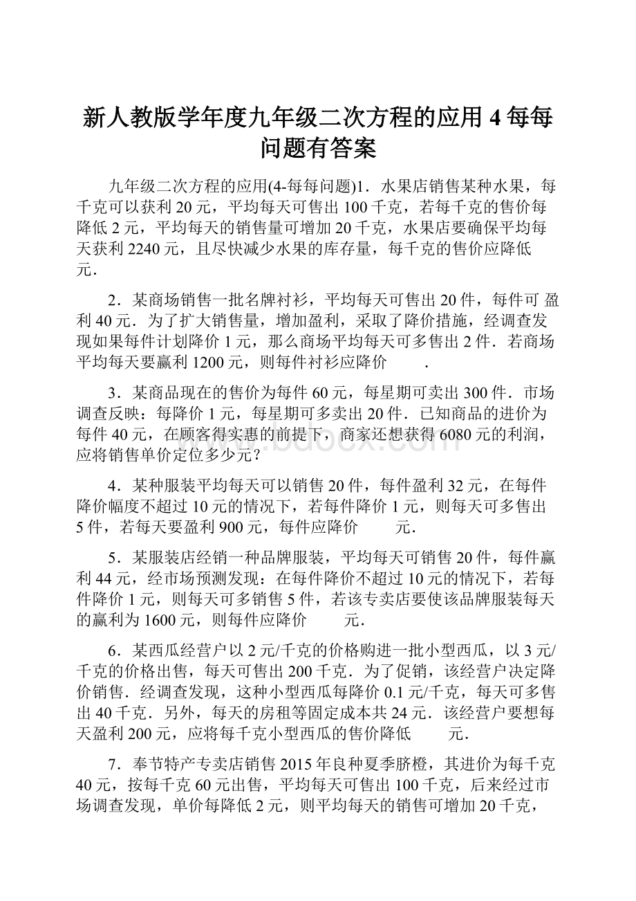 新人教版学年度九年级二次方程的应用4每每问题有答案.docx_第1页