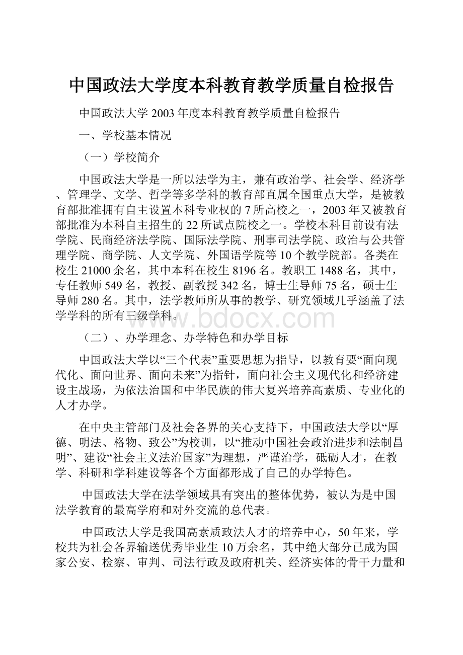 中国政法大学度本科教育教学质量自检报告.docx_第1页