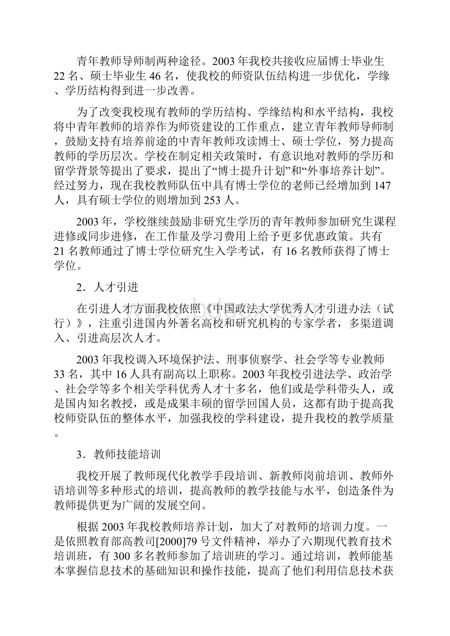 中国政法大学度本科教育教学质量自检报告.docx_第3页