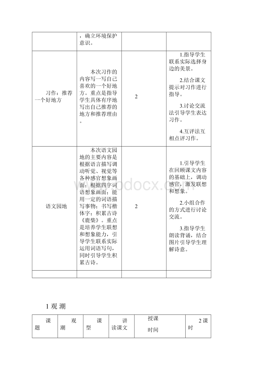 新部编语文四年级上册第一单元教学初探包含教学反思案例.docx_第3页