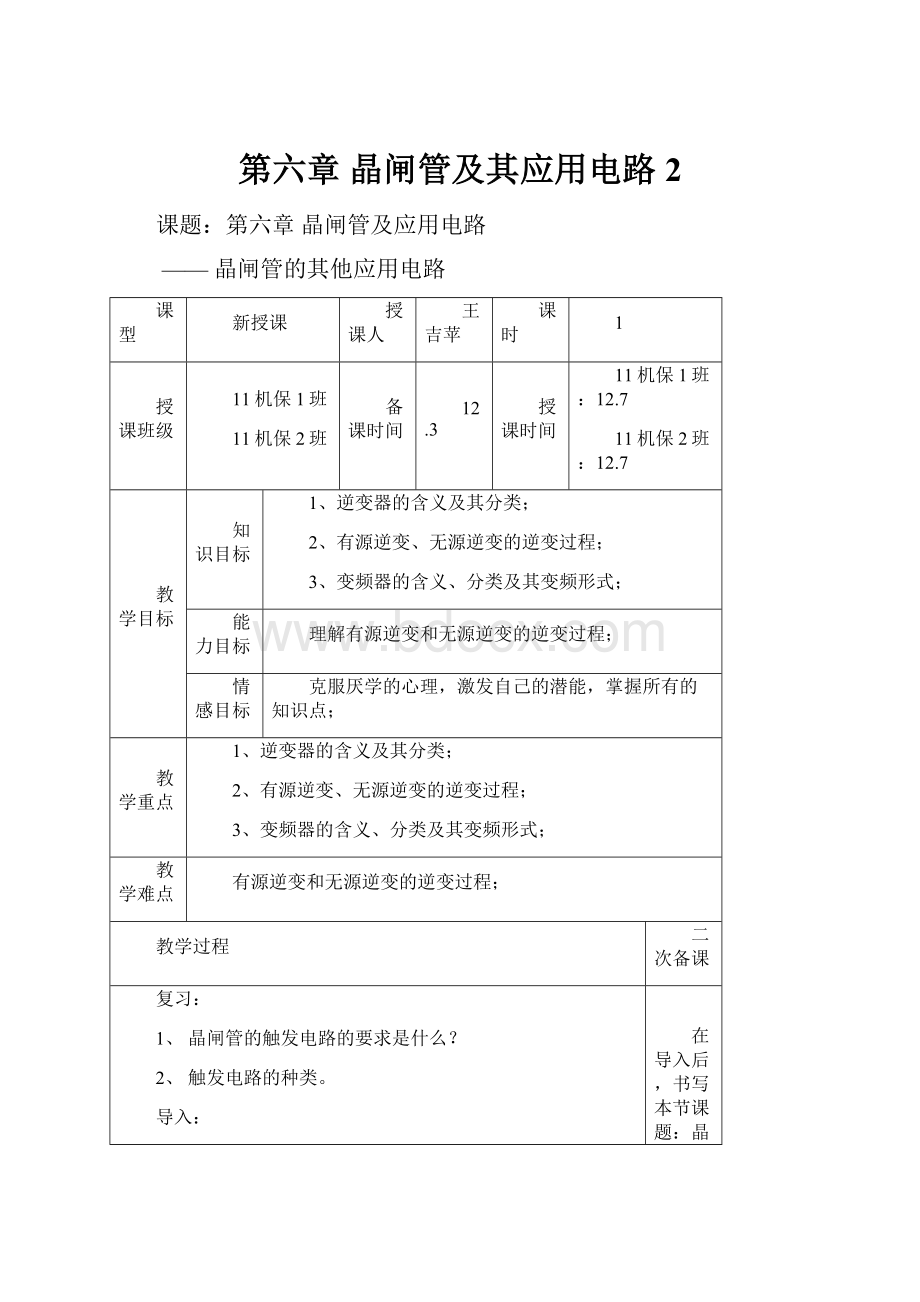 第六章 晶闸管及其应用电路2.docx_第1页