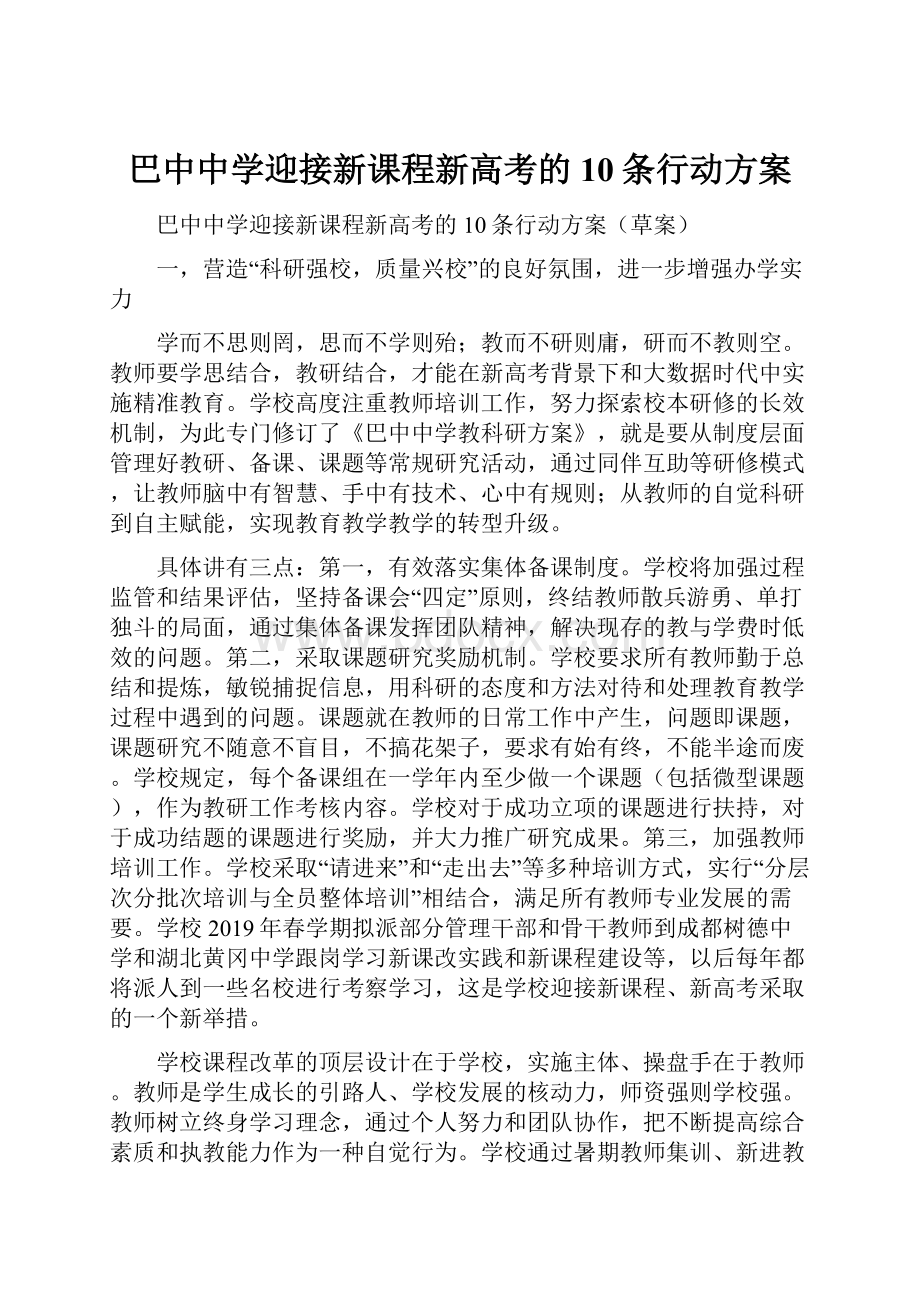 巴中中学迎接新课程新高考的10条行动方案.docx_第1页