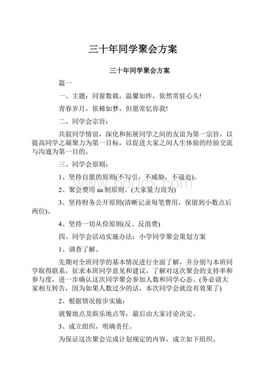 三十年同学聚会方案.docx