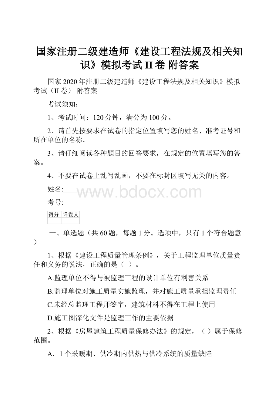 国家注册二级建造师《建设工程法规及相关知识》模拟考试II卷 附答案.docx_第1页