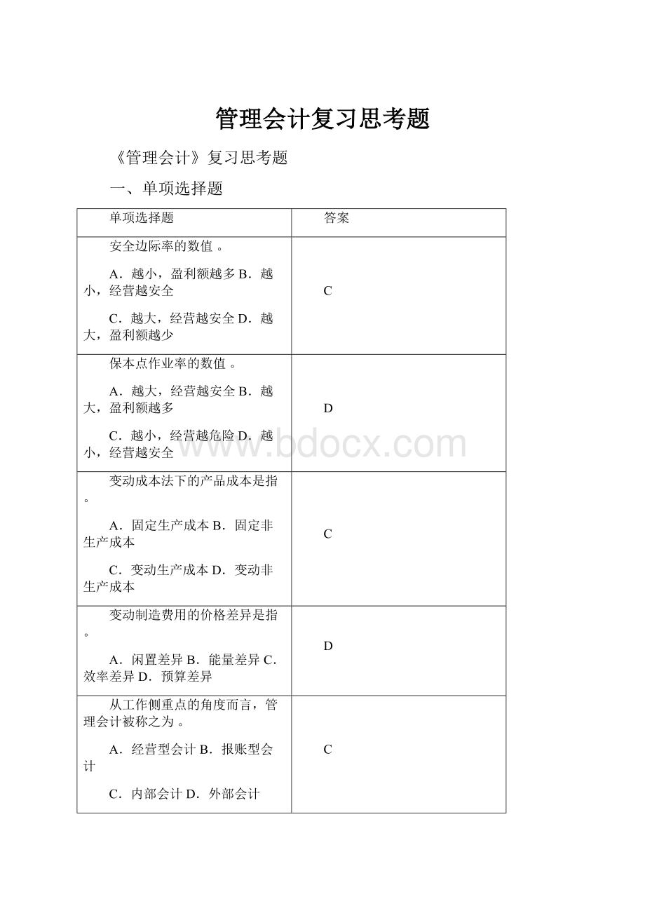 管理会计复习思考题.docx_第1页